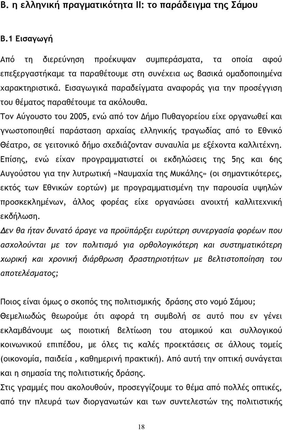 Εισαγωγικά παραδείγµατα αναφοράς για την προσέγγιση του θέµατος παραθέτουµε τα ακόλουθα.