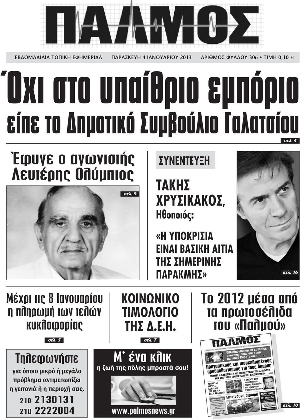 5 Τηλεφωνήστε για όποιο μικρό ή μεγάλο πρόβλημα αντιμετωπίζει η γειτονιά ή η περιοχή σας. 210 2130131 210 2222004 σελ.