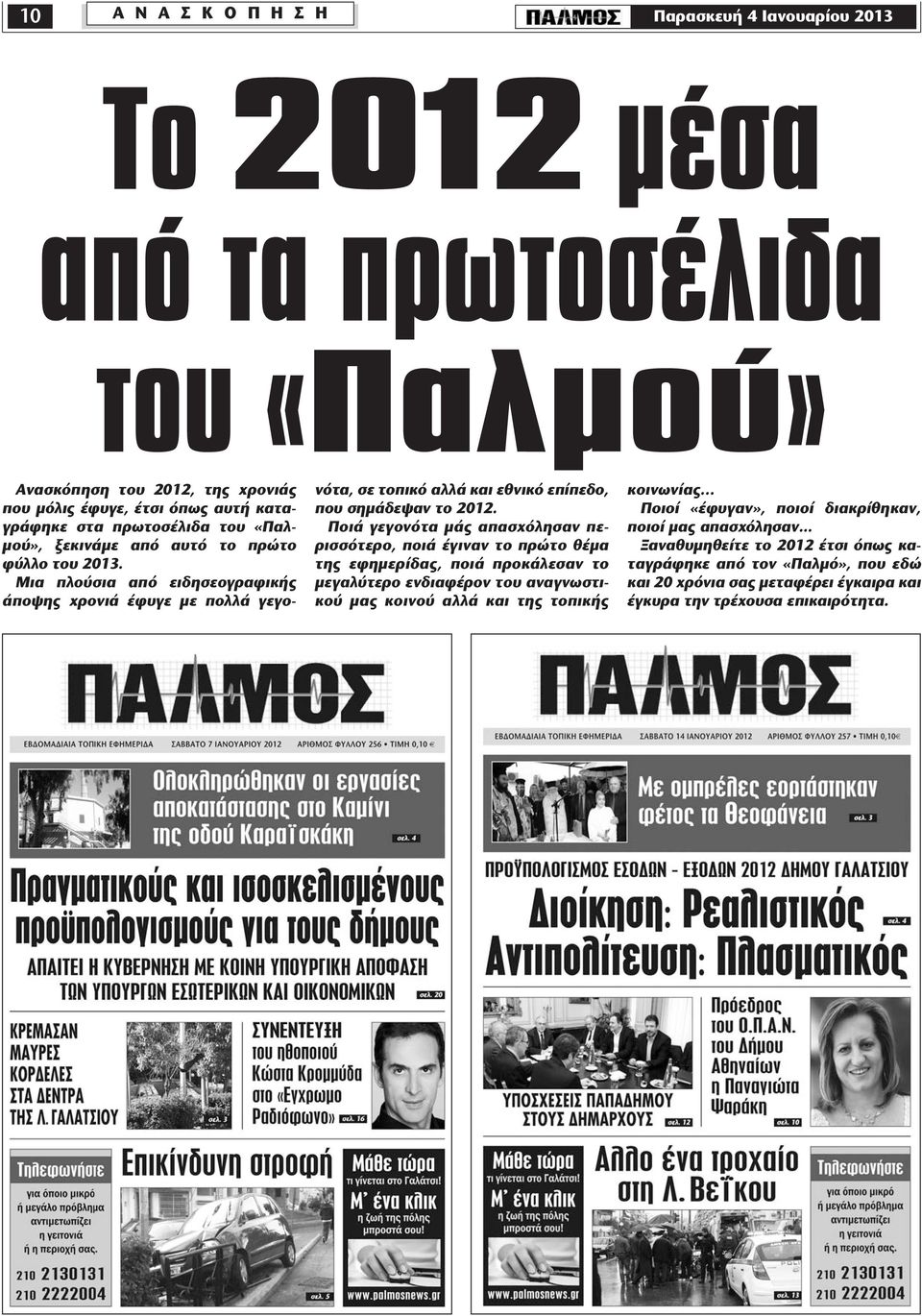 Ποιά γεγονότα μάς απασχόλησαν περισσότερο, ποιά έγιναν το πρώτο θέμα της εφημερίδας, ποιά προκάλεσαν το μεγαλύτερο ενδιαφέρον του αναγνωστικού μας κοινού αλλά και της τοπικής κοινωνίας.