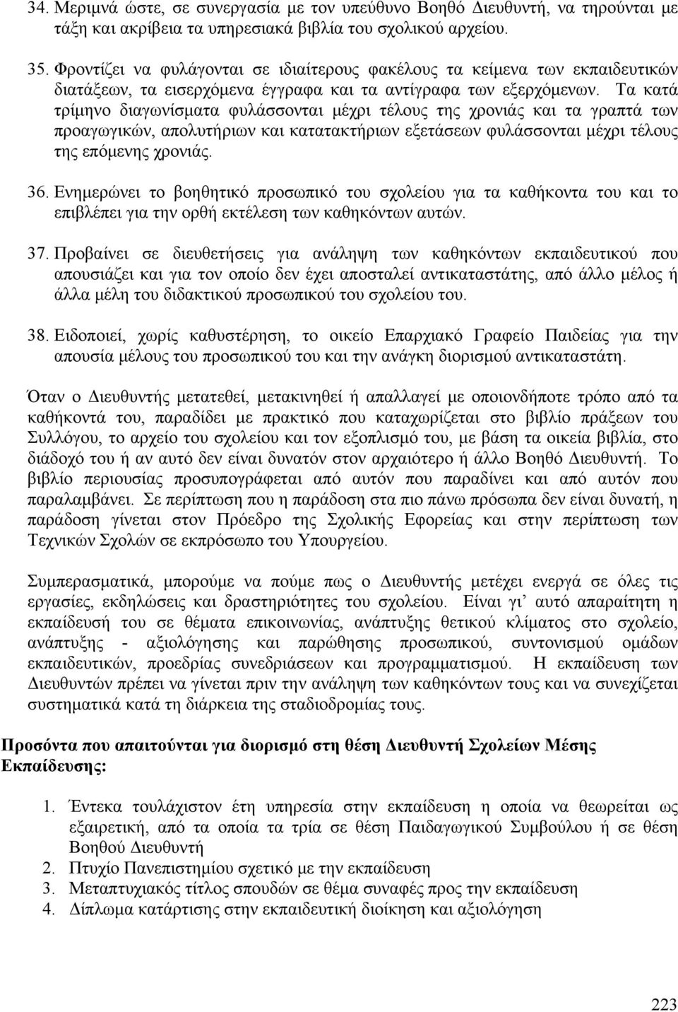 Τα κατά τρίμηνο διαγωνίσματα φυλάσσονται μέχρι τέλους της χρονιάς και τα γραπτά των προαγωγικών, απολυτήριων και κατατακτήριων εξετάσεων φυλάσσονται μέχρι τέλους της επόμενης χρονιάς. 36.