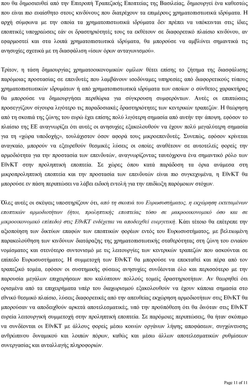 εφαρµοστεί και στα λοιπά χρηµατοπιστωτικά ιδρύµατα, θα µπορούσε να αµβλύνει σηµαντικά τις ανησυχίες σχετικά µε τη διασφάλιση «ίσων όρων ανταγωνισµού».