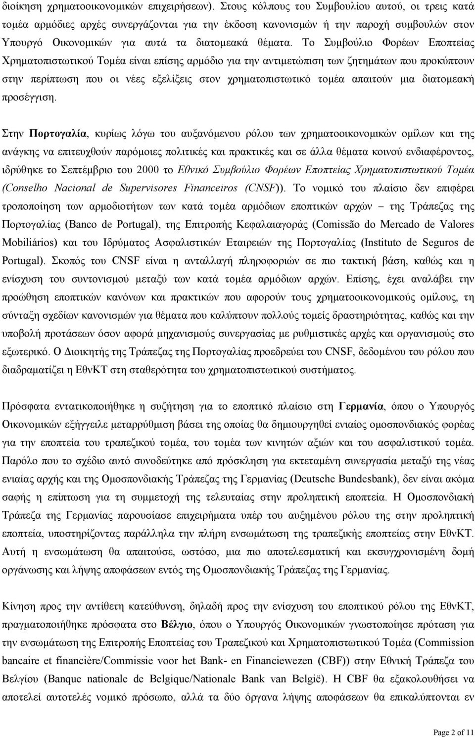 Το Συµβούλιο Φορέων Εποπτείας Χρηµατοπιστωτικού Τοµέα είναι επίσης αρµόδιο για την αντιµετώπιση των ζητηµάτων που προκύπτουν στην περίπτωση που οι νέες εξελίξεις στον χρηµατοπιστωτικό τοµέα απαιτούν