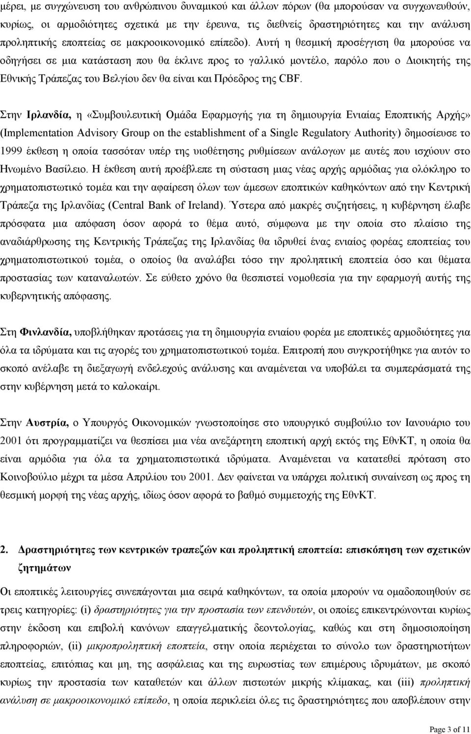 Αυτή η θεσµική προσέγγιση θα µπορούσε να οδηγήσει σε µια κατάσταση που θα έκλινε προς το γαλλικό µοντέλο, παρόλο που ο ιοικητής της Εθνικής Τράπεζας του Βελγίου δεν θα είναι και Πρόεδρος της CBF.