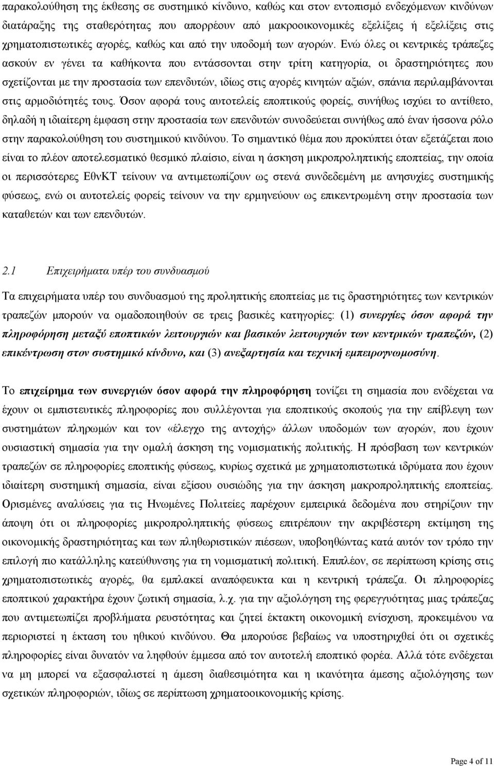 Ενώ όλες οι κεντρικές τράπεζες ασκούν εν γένει τα καθήκοντα που εντάσσονται στην τρίτη κατηγορία, οι δραστηριότητες που σχετίζονται µε την προστασία των επενδυτών, ιδίως στις αγορές κινητών αξιών,