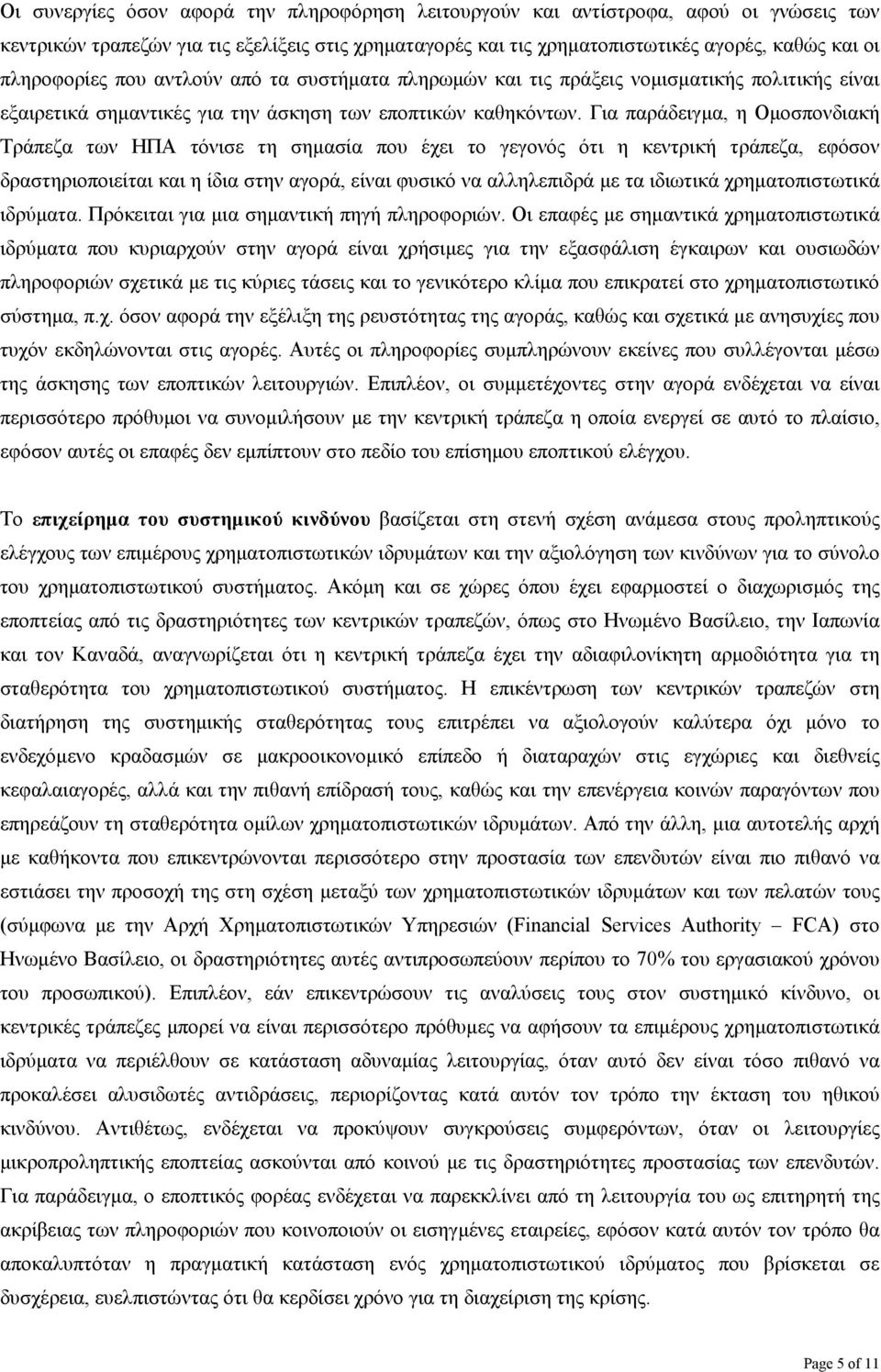 Για παράδειγµα, η Οµοσπονδιακή Τράπεζα των ΗΠΑ τόνισε τη σηµασία που έχει το γεγονός ότι η κεντρική τράπεζα, εφόσον δραστηριοποιείται και η ίδια στην αγορά, είναι φυσικό να αλληλεπιδρά µε τα ιδιωτικά