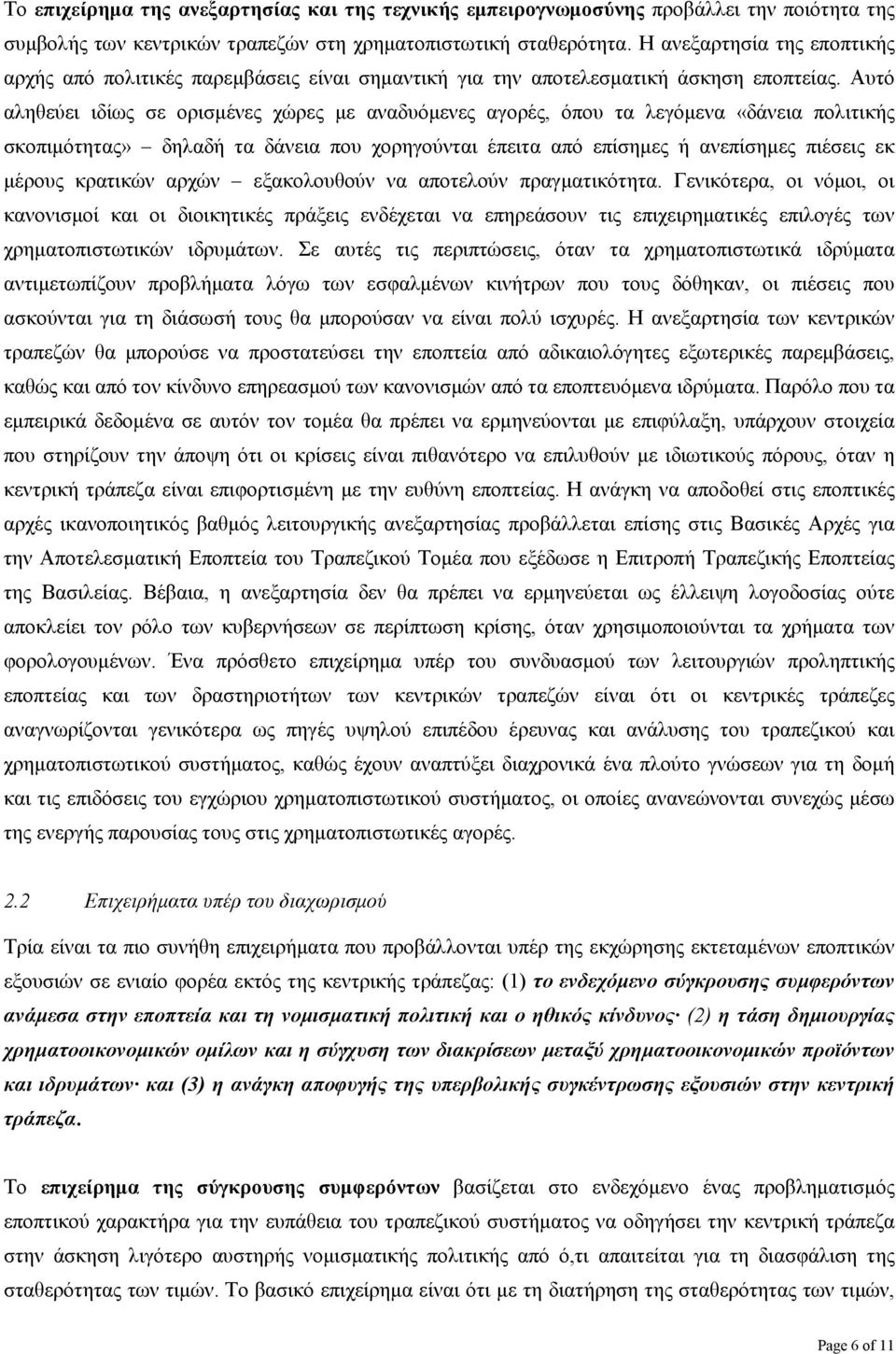 Αυτό αληθεύει ιδίως σε ορισµένες χώρες µε αναδυόµενες αγορές, όπου τα λεγόµενα «δάνεια πολιτικής σκοπιµότητας» δηλαδή τα δάνεια που χορηγούνται έπειτα από επίσηµες ή ανεπίσηµες πιέσεις εκ µέρους