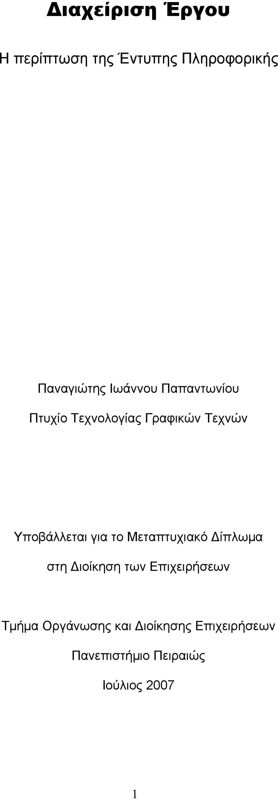 για το Μεταπτυχιακό Δίπλωμα στη Διοίκηση των Επιχειρήσεων Τμήμα