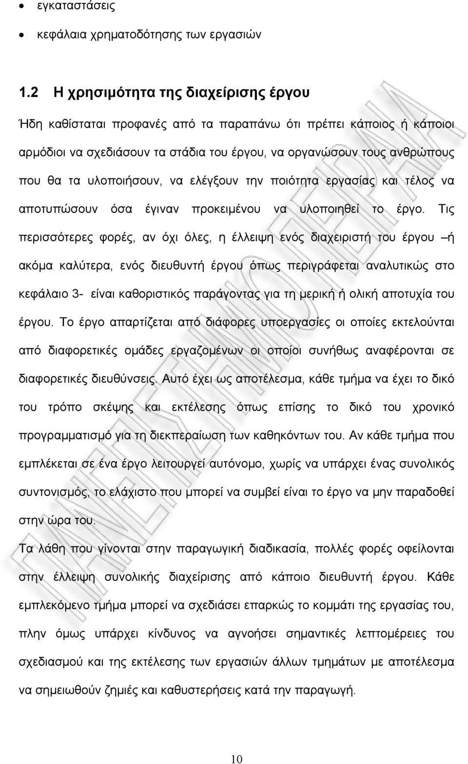 υλοποιήσουν, να ελέγξουν την ποιότητα εργασίας και τέλος να αποτυπώσουν όσα έγιναν προκειμένου να υλοποιηθεί το έργο.