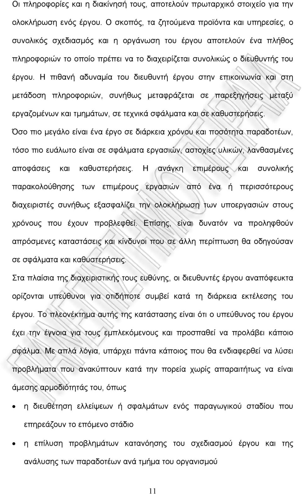 Η πιθανή αδυναμία του διευθυντή έργου στην επικοινωνία και στη μετάδοση πληροφοριών, συνήθως μεταφράζεται σε παρεξηγήσεις μεταξύ εργαζομένων και τμημάτων, σε τεχνικά σφάλματα και σε καθυστερήσεις.