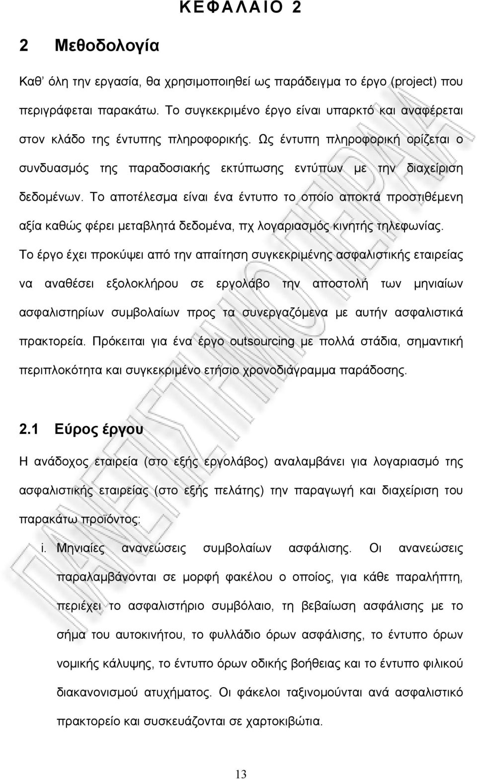 Το αποτέλεσμα είναι ένα έντυπο το οποίο αποκτά προστιθέμενη αξία καθώς φέρει μεταβλητά δεδομένα, πχ λογαριασμός κινητής τηλεφωνίας.