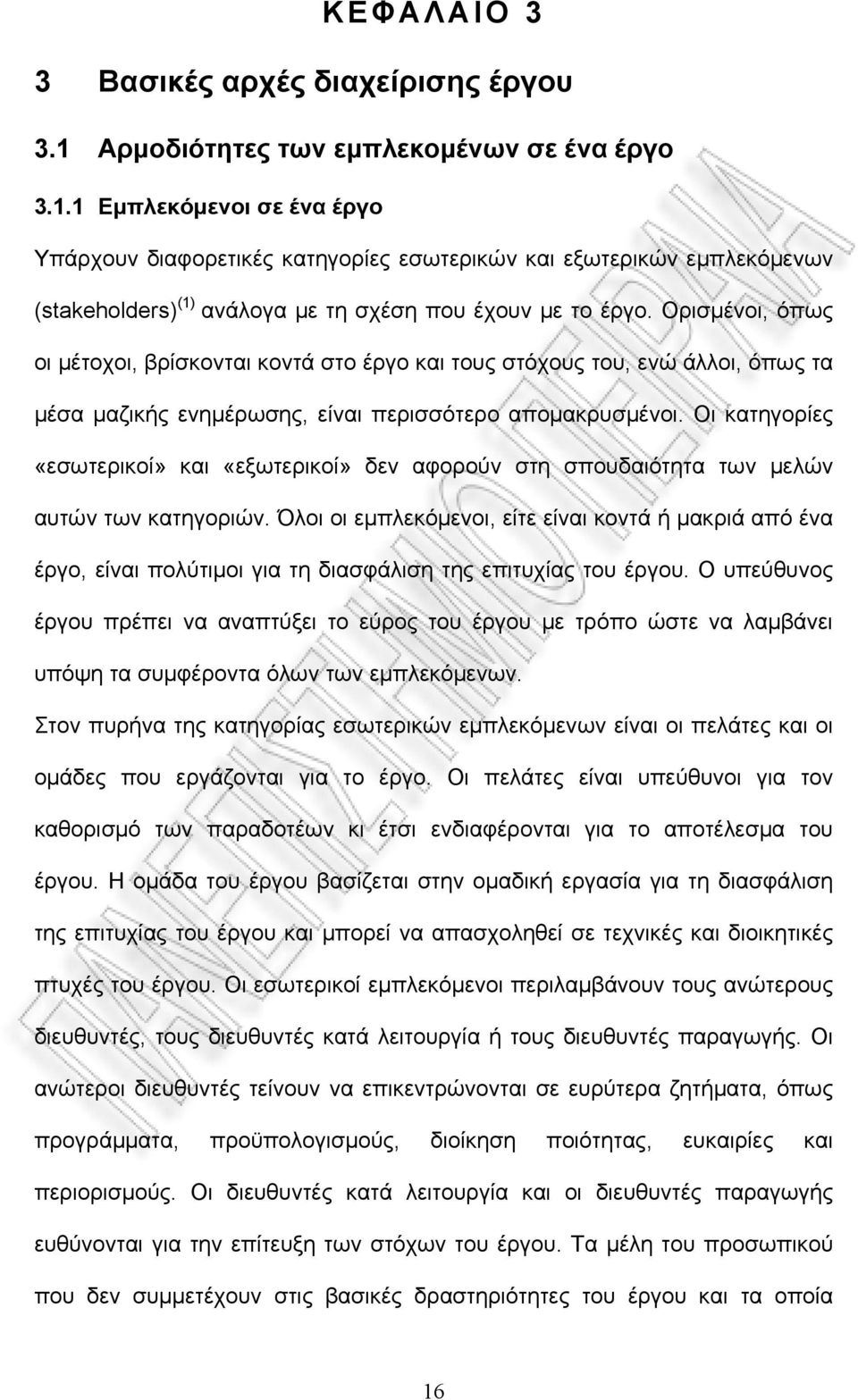 1 Εμπλεκόμενοι σε ένα έργο Υπάρχουν διαφορετικές κατηγορίες εσωτερικών και εξωτερικών εμπλεκόμενων (stakeholders) (1) ανάλογα με τη σχέση που έχουν με το έργο.