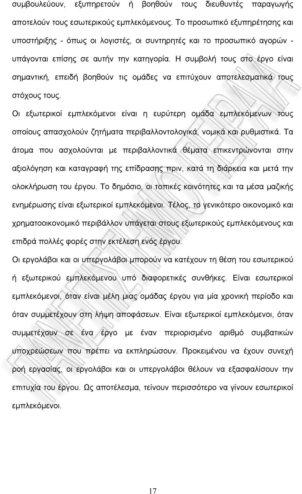 Η συμβολή τους στο έργο είναι σημαντική, επειδή βοηθούν τις ομάδες να επιτύχουν αποτελεσματικά τους στόχους τους.