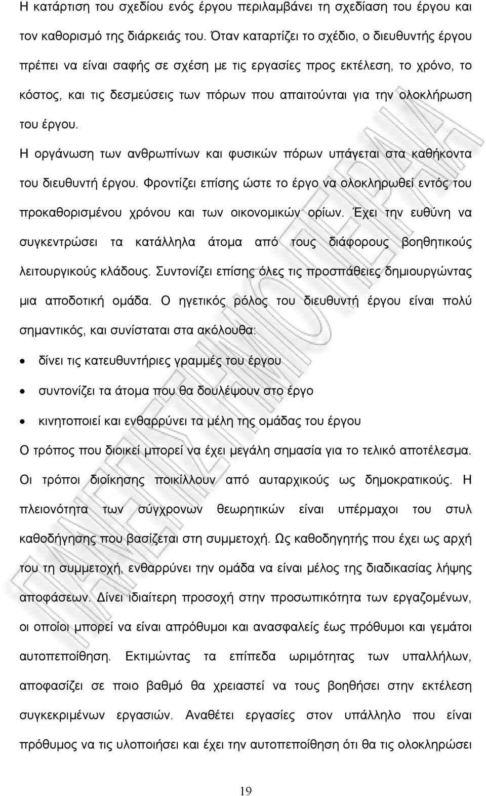 έργου. Η οργάνωση των ανθρωπίνων και φυσικών πόρων υπάγεται στα καθήκοντα του διευθυντή έργου. Φροντίζει επίσης ώστε το έργο να ολοκληρωθεί εντός του προκαθορισμένου χρόνου και των οικονομικών ορίων.