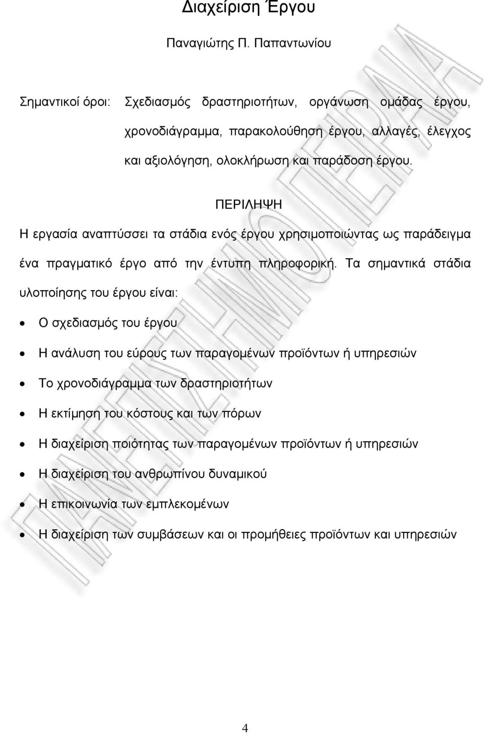 ΠΕΡΙΛΗΨΗ Η εργασία αναπτύσσει τα στάδια ενός έργου χρησιμοποιώντας ως παράδειγμα ένα πραγματικό έργο από την έντυπη πληροφορική.