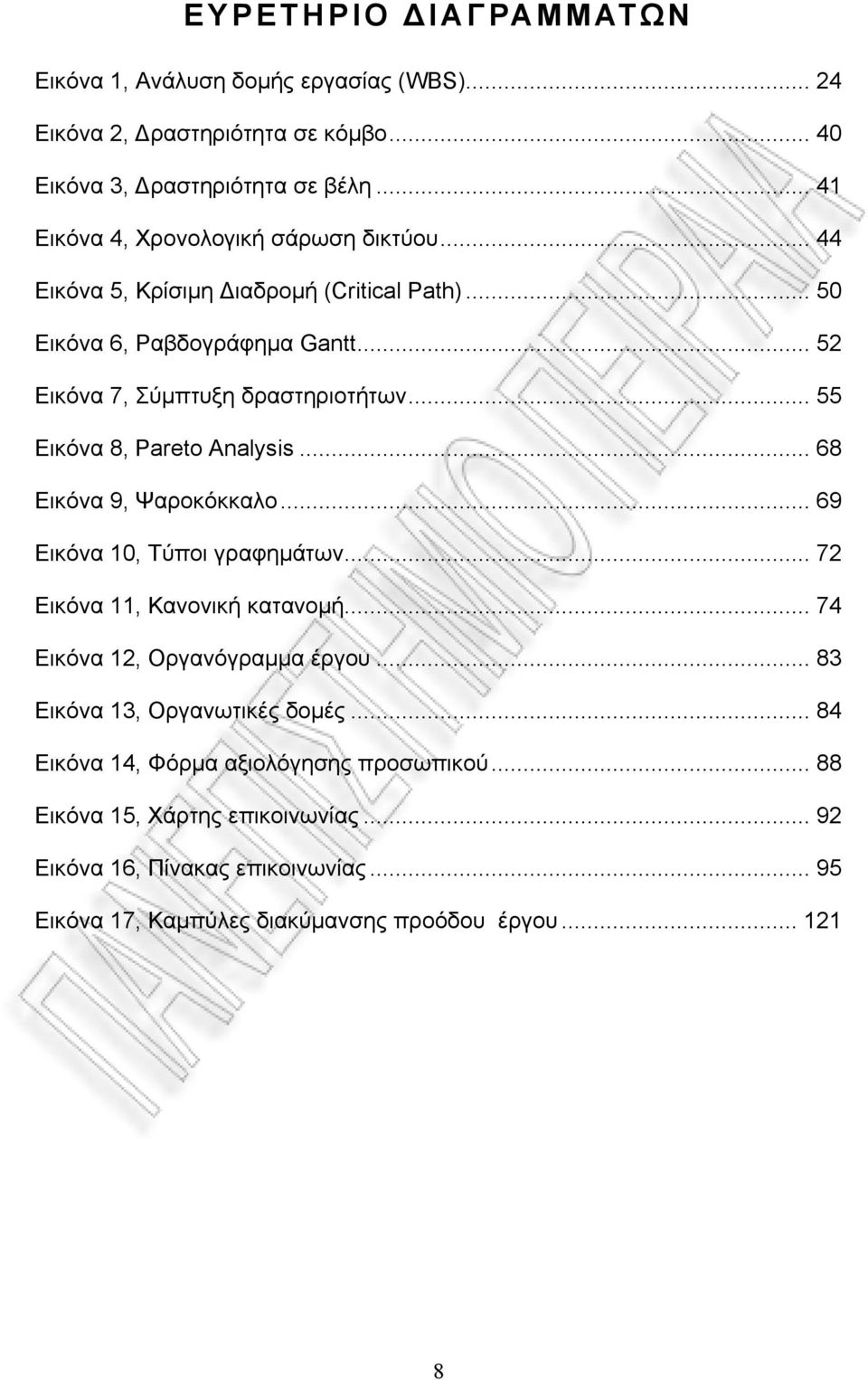 .. 55 Εικόνα 8, Pareto Analysis... 68 Εικόνα 9, Ψαροκόκκαλο... 69 Εικόνα 10, Τύποι γραφημάτων... 72 Εικόνα 11, Κανονική κατανομή... 74 Εικόνα 12, Οργανόγραμμα έργου.