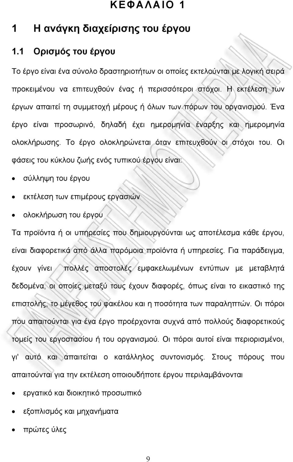 Το έργο ολοκληρώνεται όταν επιτευχθούν οι στόχοι του.