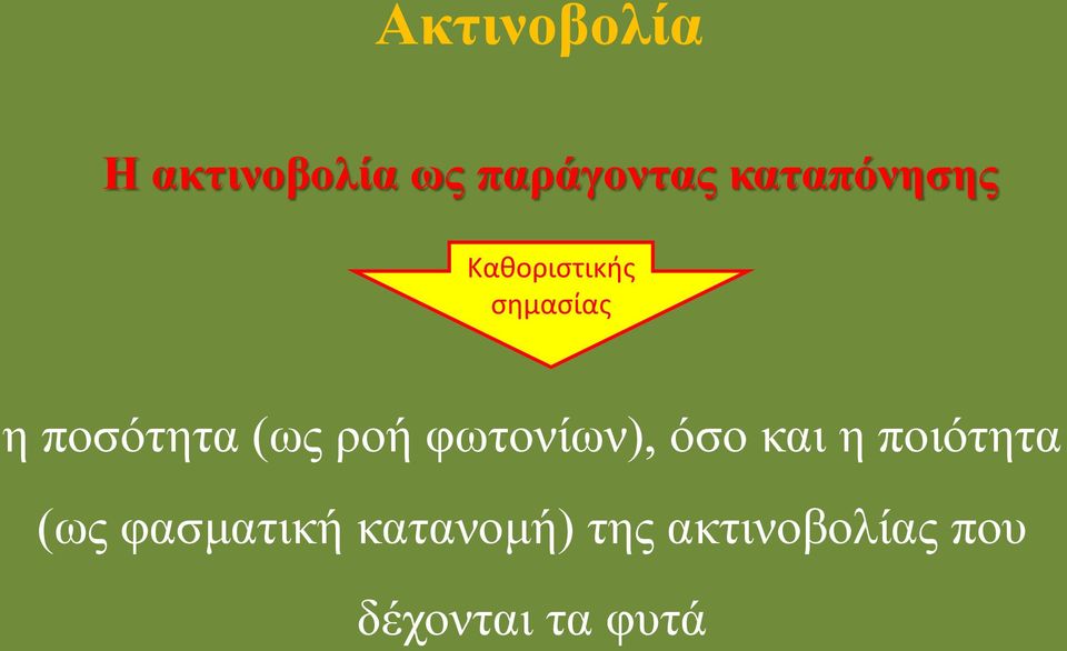 (ως ροή φωτονίων), όσο και η ποιότητα (ως
