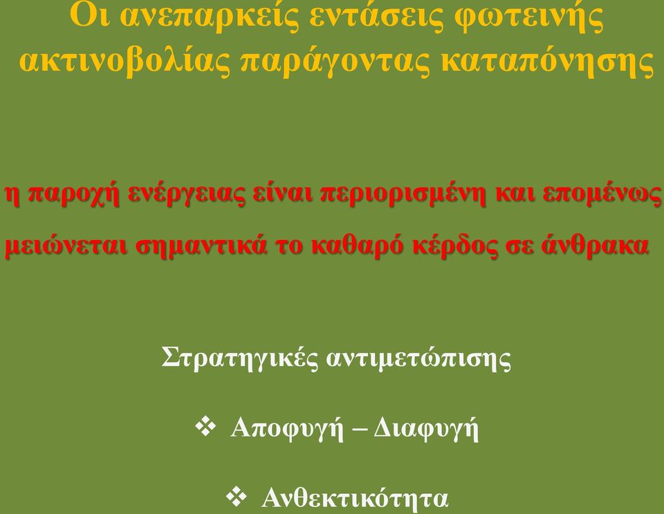 επομένως μειώνεται σημαντικά το καθαρό κέρδος σε