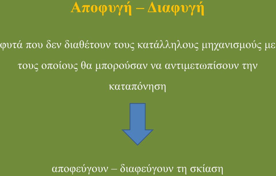 οποίους θα μπορούσαν να αντιμετωπίσουν