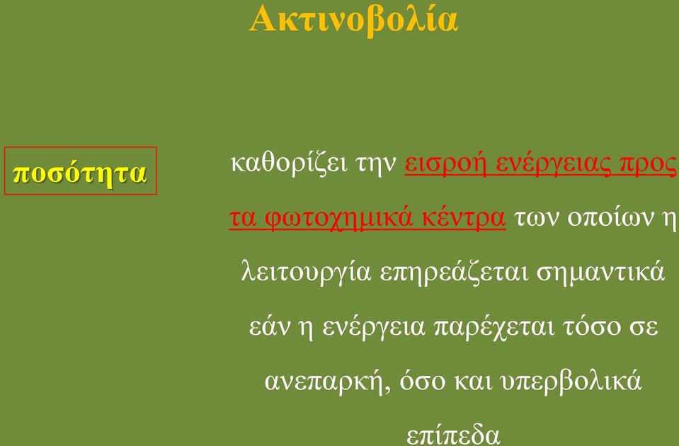 λειτουργία επηρεάζεται σημαντικά εάν η ενέργεια
