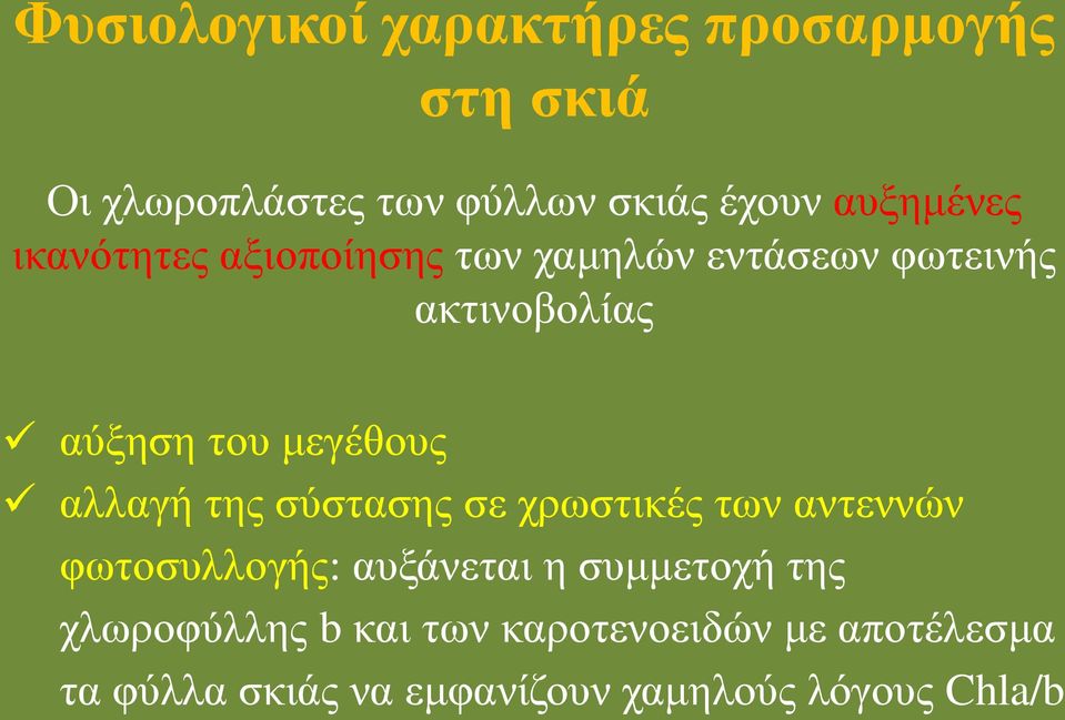 μεγέθους αλλαγή της σύστασης σε χρωστικές των αντεννών φωτοσυλλογής: αυξάνεται η συμμετοχή