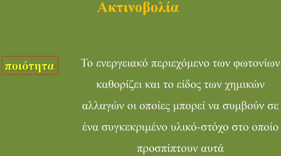 αλλαγών οι οποίες μπορεί να συμβούν σε ένα