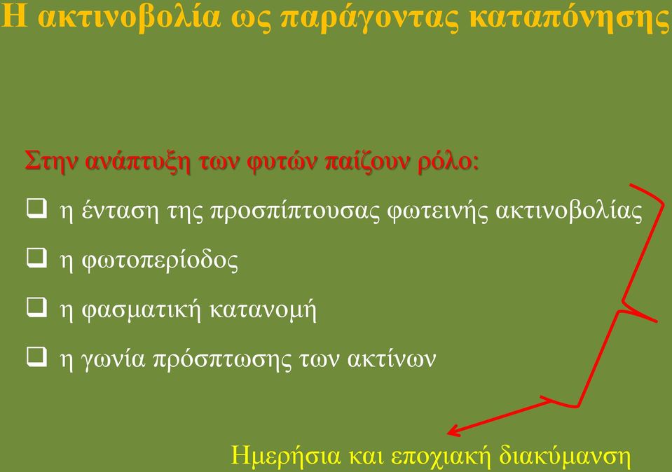 φωτεινής ακτινοβολίας η φωτοπερίοδος η φασματική
