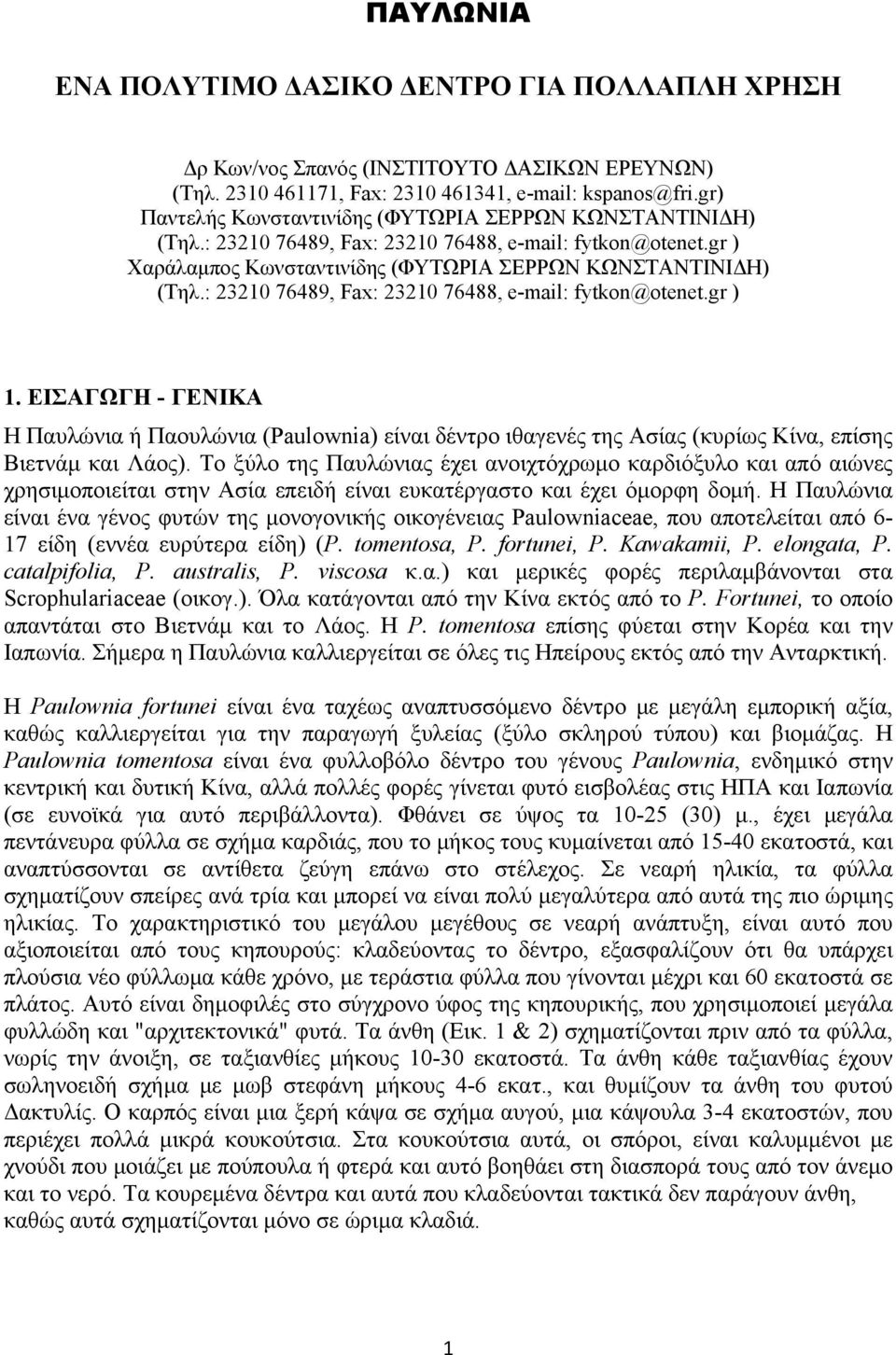 : 23210 76489, Fax: 23210 76488, e-mail: fytkon@otenet.gr ) 1. ΕΙΣΑΓΩΓΗ - ΓΕΝΙΚΑ Η Παυλώνια ή Παουλώνια (Paulownia) είναι δέντρο ιθαγενές της Ασίας (κυρίως Κίνα, επίσης Βιετνάμ και Λάος).