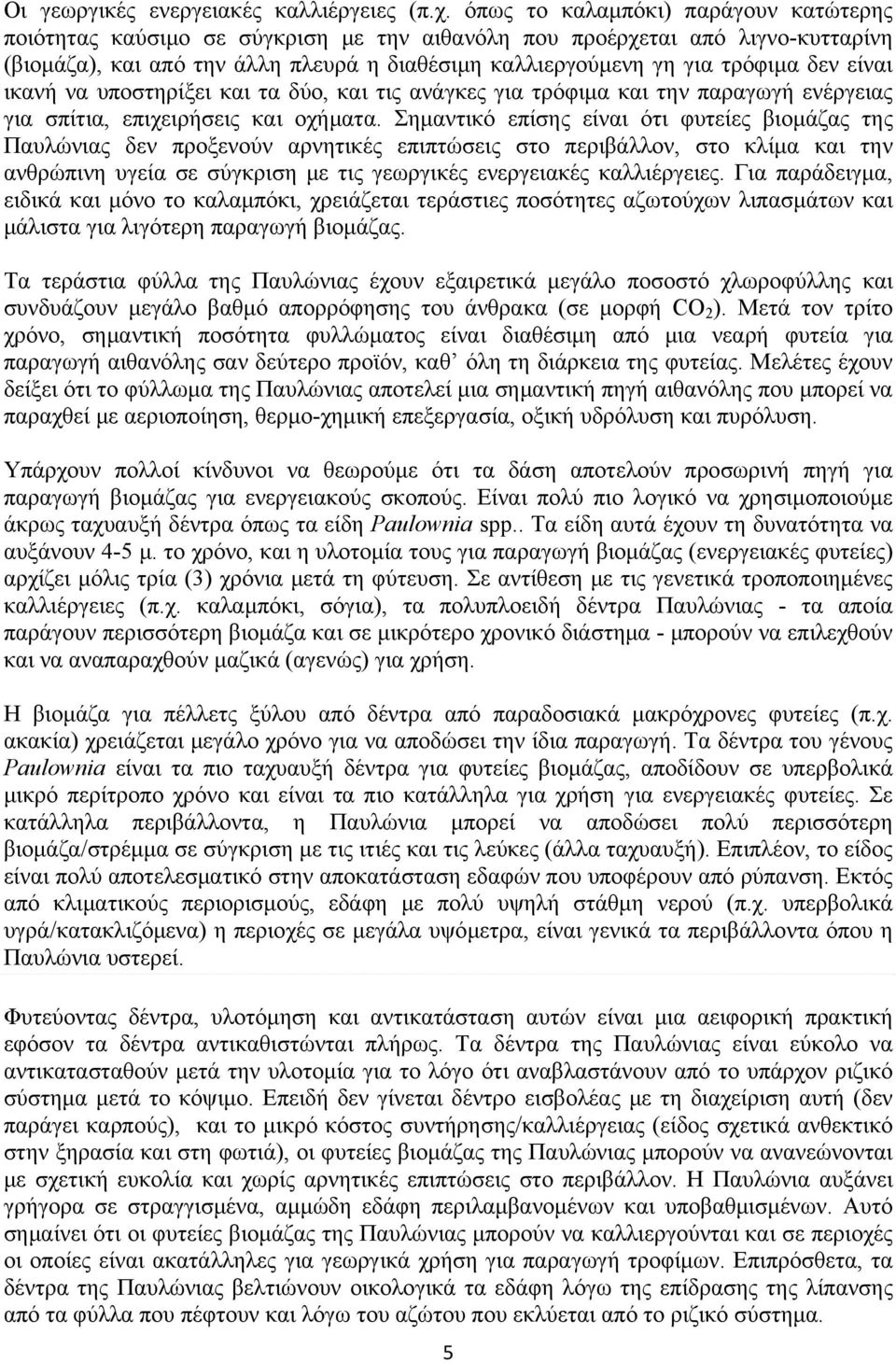 είναι ικανή να υποστηρίξει και τα δύο, και τις ανάγκες για τρόφιμα και την παραγωγή ενέργειας για σπίτια, επιχειρήσεις και οχήματα.