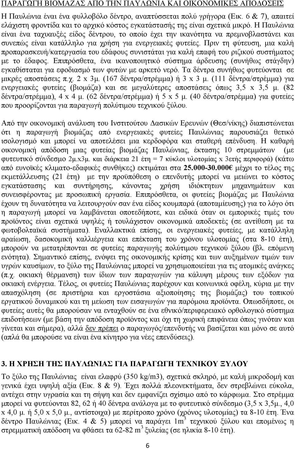 Η Παυλώνια είναι ένα ταχυαυξές είδος δέντρου, το οποίο έχει την ικανότητα να πρεμνοβλαστάνει και συνεπώς είναι κατάλληλο για χρήση για ενεργειακές φυτείες.