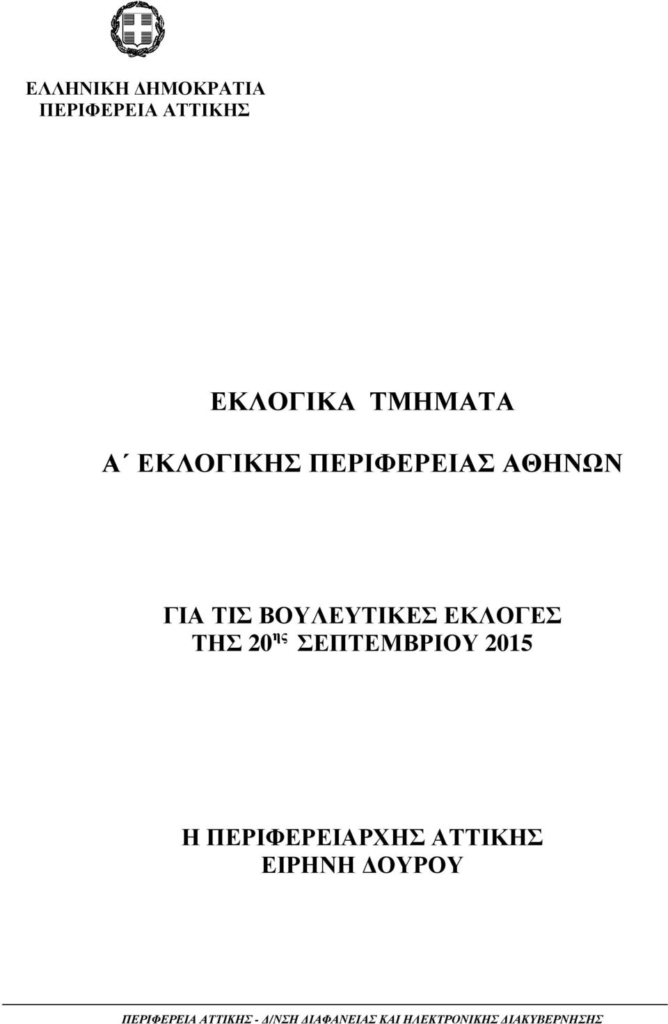 ης ΣΕΠΤΕΜΒΡΙΟΥ 2015 Η ΠΕΡΙΦΕΡΕΙΑΡΧΗΣ ΑΤΤΙΚΗΣ ΕΙΡΗΝΗ ΟΥΡΟΥ