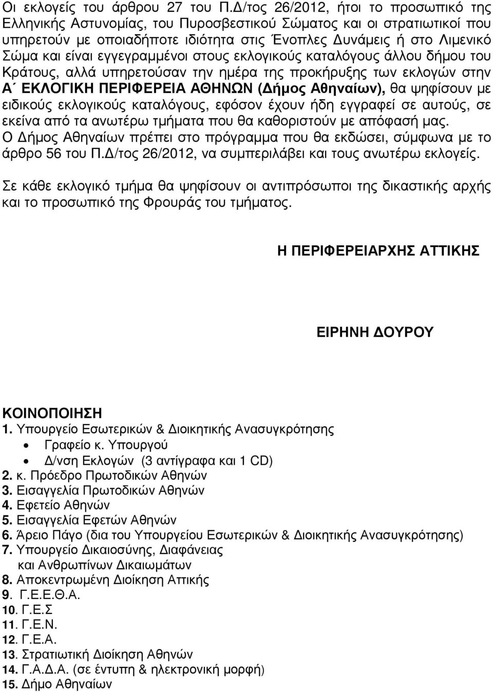 εγγεγραµµένοι στους εκλογικούς καταλόγους άλλου δήµου του Κράτους, αλλά υπηρετούσαν την ηµέρα της προκήρυξης των εκλογών στην Α ΕΚΛΟΓΙΚΗ ΠΕΡΙΦΕΡΕΙΑ ( ήµος Αθηναίων), θα ψηφίσουν µε ειδικούς