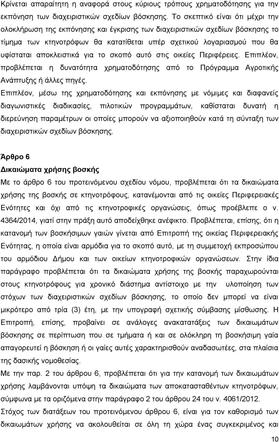 αποκλειστικά για το σκοπό αυτό στις οικείες Περιφέρειες. Επιπλέον, προβλέπεται η δυνατότητα χρηματοδότησης από το Πρόγραμμα Αγροτικής Ανάπτυξης ή άλλες πηγές.