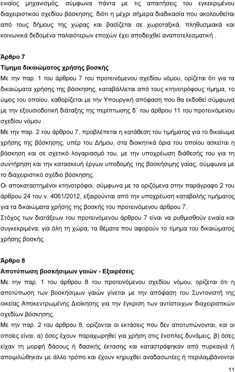 1 του άρθρου 7 του προτεινόμενου σχεδίου νόμου, ορίζεται ότι για τα δικαιώματα χρήσης της βόσκησης, καταβάλλεται από τους κτηνοτρόφους τίμημα, το ύψος του οποίου, καθορίζεται με την Υπουργική απόφαση