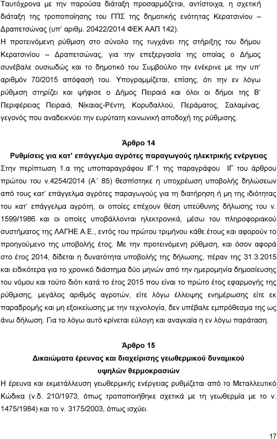 την υπ αριθμόν 70/2015 απόφασή του.