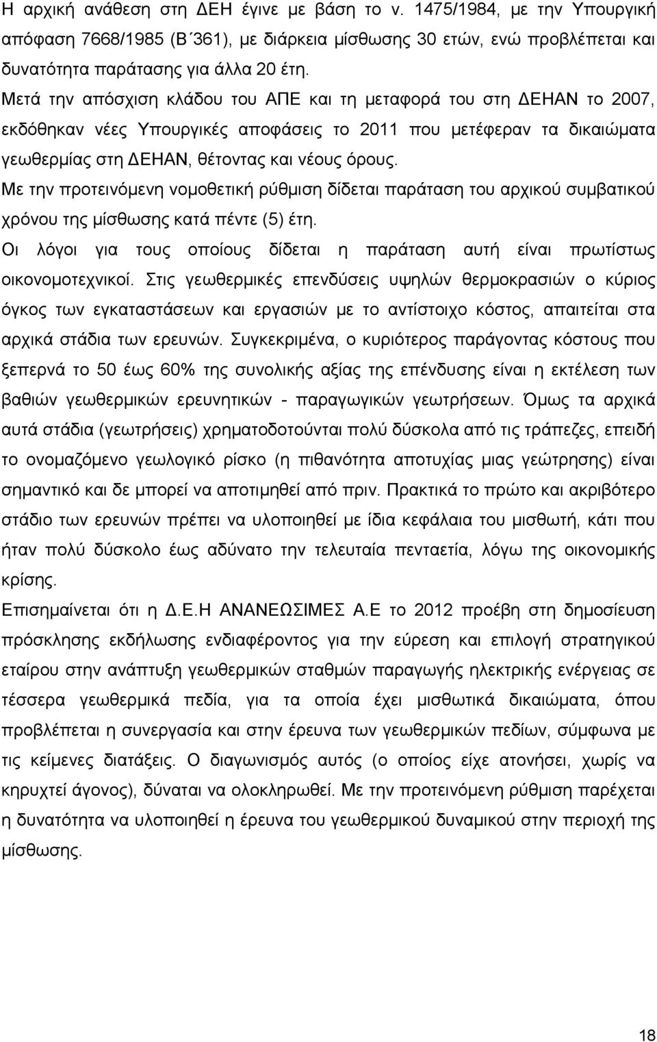 Με την προτεινόμενη νομοθετική ρύθμιση δίδεται παράταση του αρχικού συμβατικού χρόνου της μίσθωσης κατά πέντε (5) έτη.