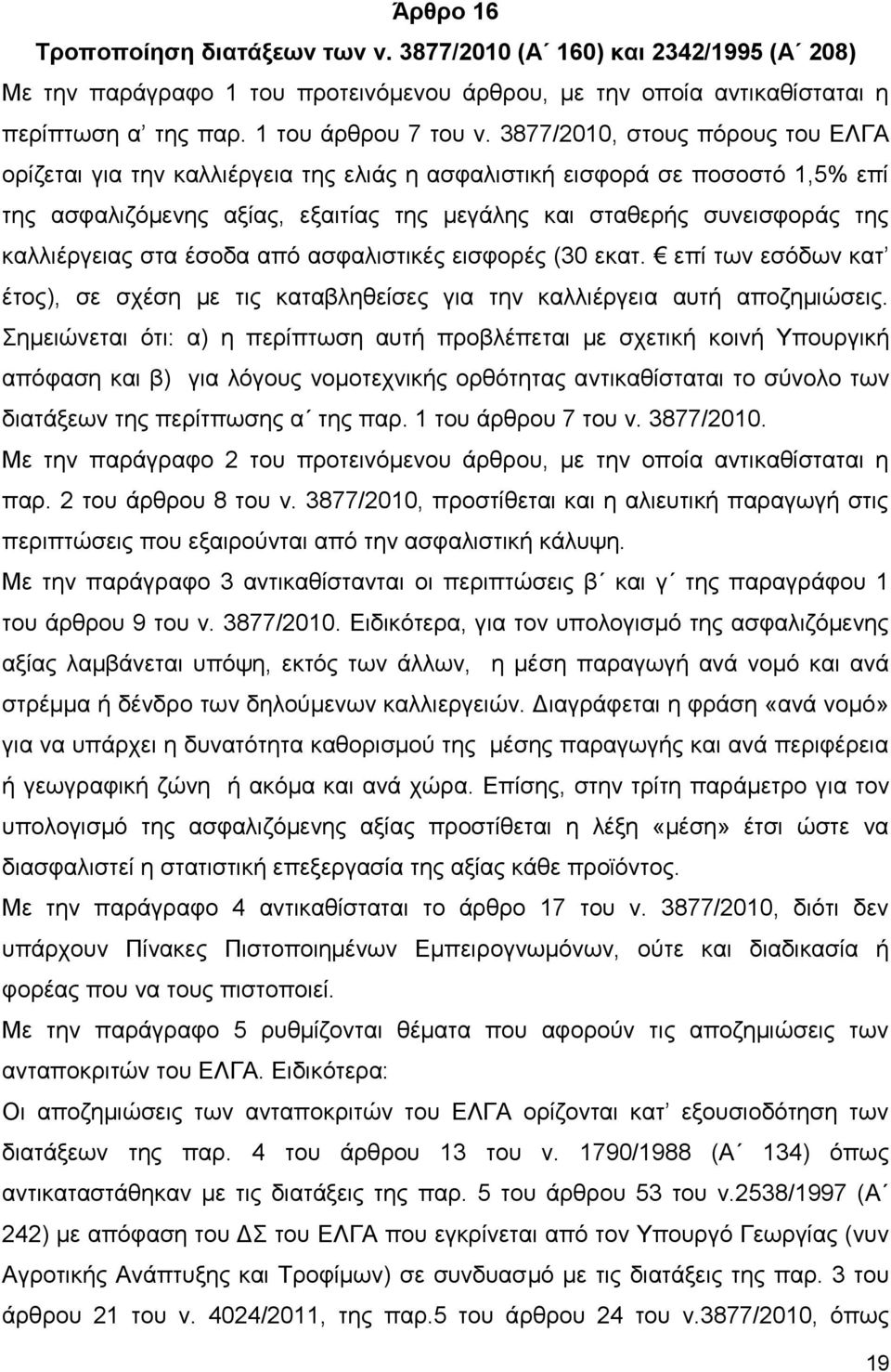 καλλιέργειας στα έσοδα από ασφαλιστικές εισφορές (30 εκατ. επί των εσόδων κατ έτος), σε σχέση με τις καταβληθείσες για την καλλιέργεια αυτή αποζημιώσεις.