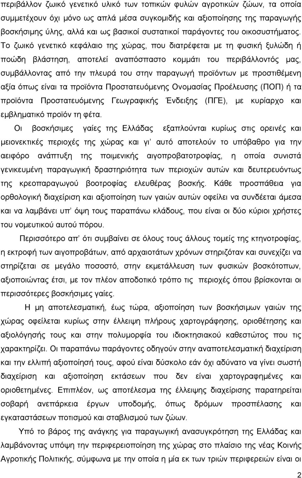 Το ζωικό γενετικό κεφάλαιο της χώρας, που διατρέφεται με τη φυσική ξυλώδη ή ποώδη βλάστηση, αποτελεί αναπόσπαστο κομμάτι του περιβάλλοντός μας, συμβάλλοντας από την πλευρά του στην παραγωγή προϊόντων