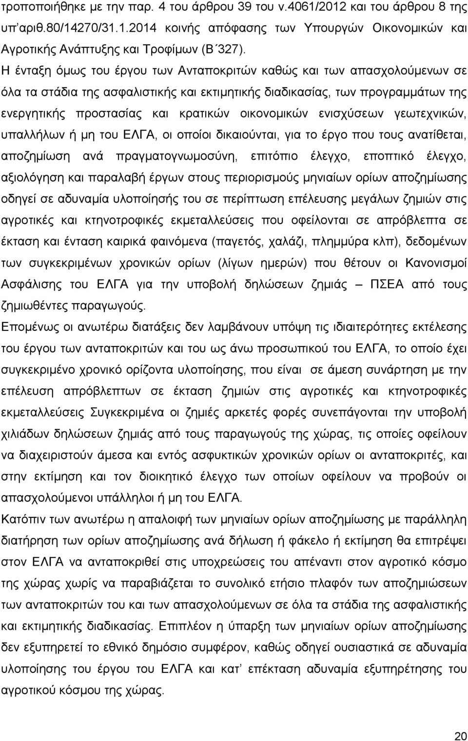 οικονομικών ενισχύσεων γεωτεχνικών, υπαλλήλων ή μη του ΕΛΓΑ, οι οποίοι δικαιούνται, για το έργο που τους ανατίθεται, αποζημίωση ανά πραγματογνωμοσύνη, επιτόπιο έλεγχο, εποπτικό έλεγχο, αξιολόγηση και