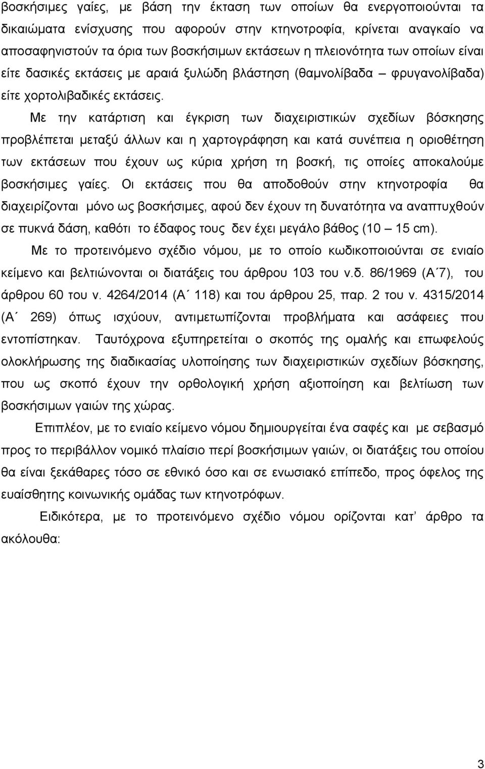 Με την κατάρτιση και έγκριση των διαχειριστικών σχεδίων βόσκησης προβλέπεται μεταξύ άλλων και η χαρτογράφηση και κατά συνέπεια η οριοθέτηση των εκτάσεων που έχουν ως κύρια χρήση τη βοσκή, τις οποίες