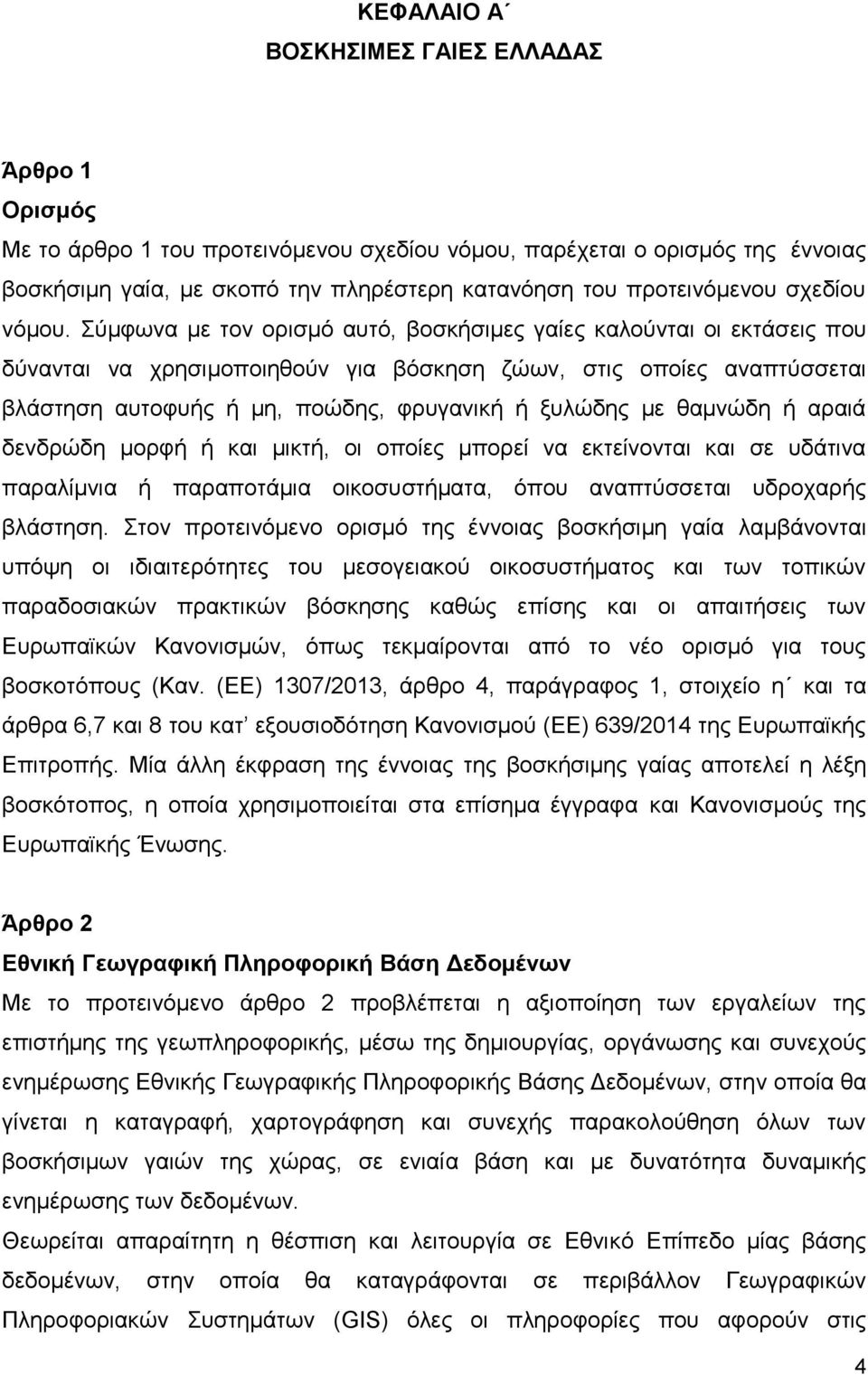 Σύμφωνα με τον ορισμό αυτό, βοσκήσιμες γαίες καλούνται οι εκτάσεις που δύνανται να χρησιμοποιηθούν για βόσκηση ζώων, στις οποίες αναπτύσσεται βλάστηση αυτοφυής ή μη, ποώδης, φρυγανική ή ξυλώδης με