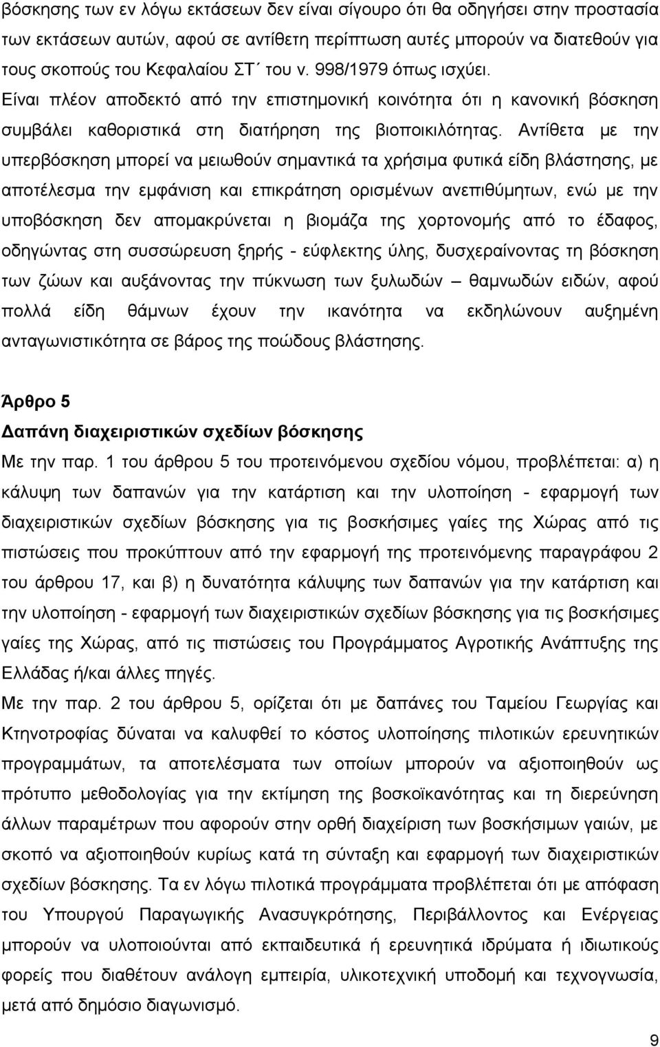 Αντίθετα με την υπερβόσκηση μπορεί να μειωθούν σημαντικά τα χρήσιμα φυτικά είδη βλάστησης, με αποτέλεσμα την εμφάνιση και επικράτηση ορισμένων ανεπιθύμητων, ενώ με την υποβόσκηση δεν απομακρύνεται η