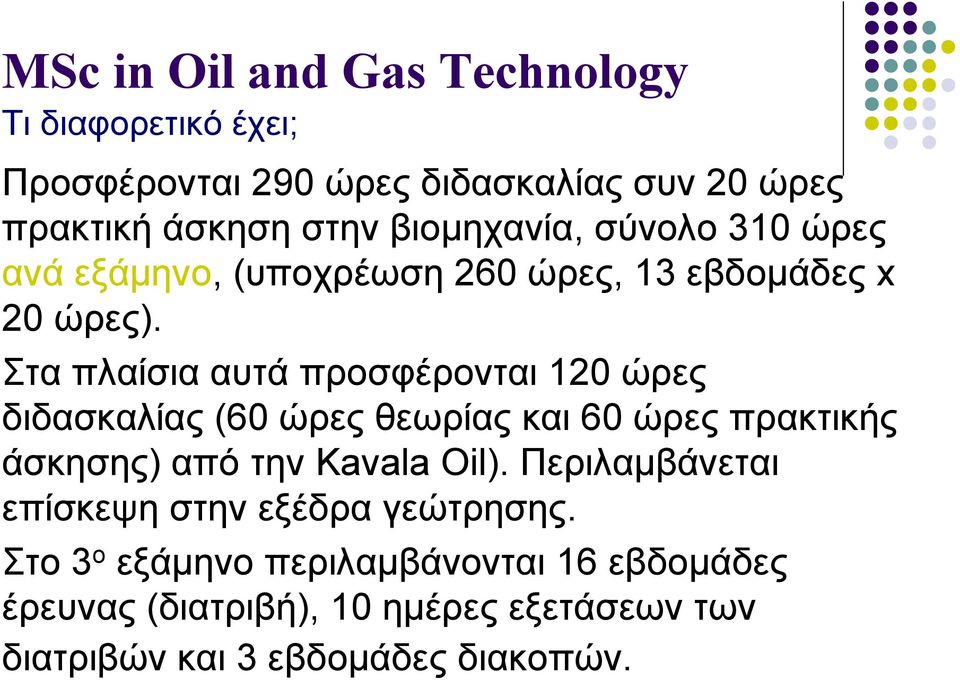 Στα πλαίσια αυτά προσφέρονται 120 ώρες διδασκαλίας (60 ώρες θεωρίας και 60 ώρες πρακτικής άσκησης) από την Kavala Oil).