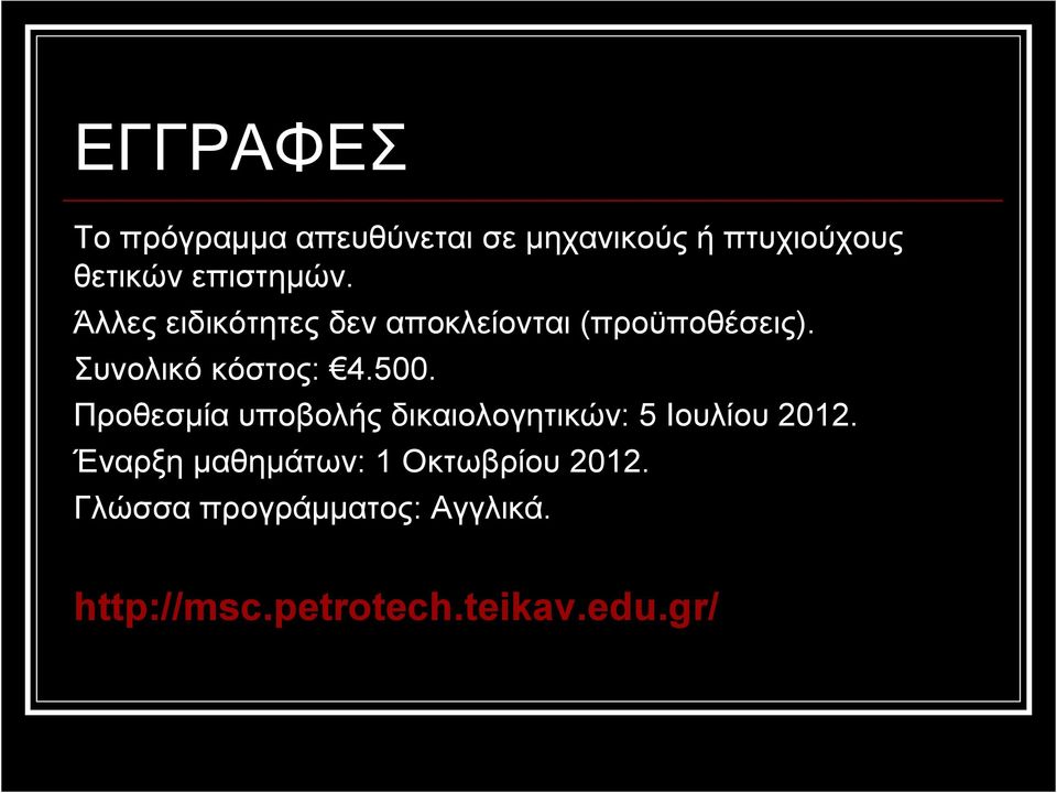 Συνολικό κόστος: 4.500. Προθεσµία υποβολής δικαιολογητικών: 5 Ιουλίου 2012.