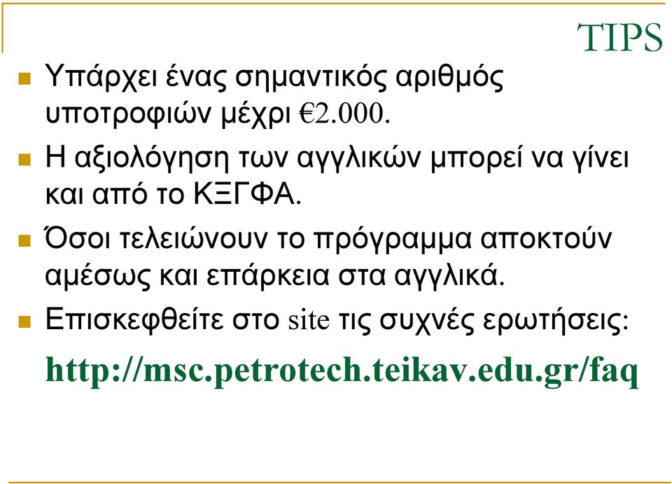 Όσοι τελειώνουν το πρόγραµµα αποκτούν αµέσως και επάρκεια στα