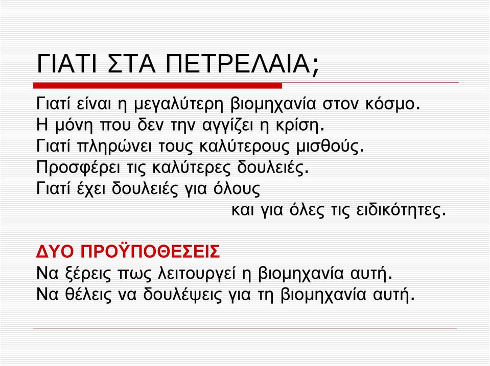 Προσφέρει τις καλύτερες δουλειές.