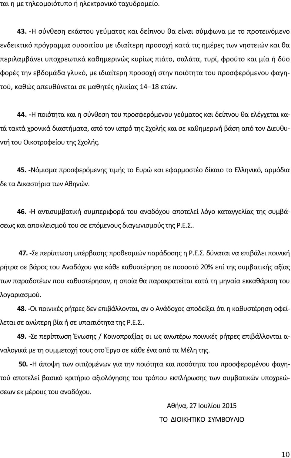 κυρίως πιάτο, σαλάτα, τυρί, φρούτο και μία ή δύο φορές την εβδομάδα γλυκό, με ιδιαίτερη προσοχή στην ποιότητα του προσφερόμενου φαγητού, καθώς απευθύνεται σε μαθητές ηλικίας 14 18 ετών. 44.