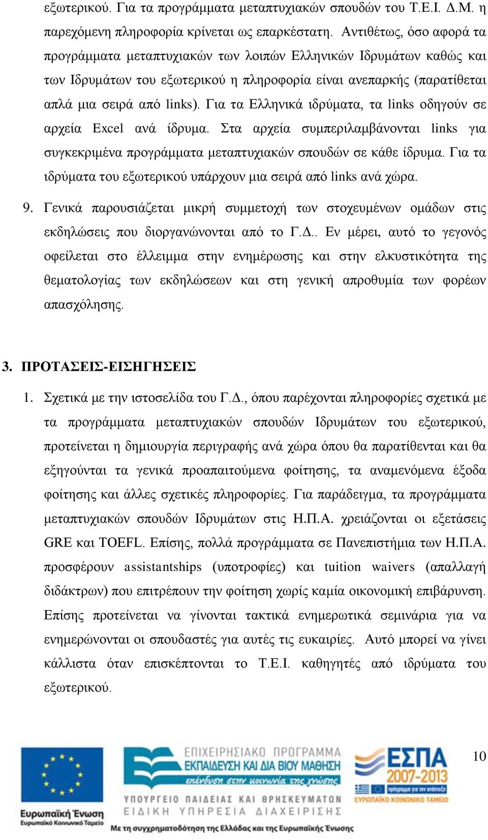 Για τα Ελληνικά ιδρύματα, τα links οδηγούν σε αρχεία Excel ανά ίδρυμα. Στα αρχεία συμπεριλαμβάνονται links για συγκεκριμένα προγράμματα μεταπτυχιακών σπουδών σε κάθε ίδρυμα.