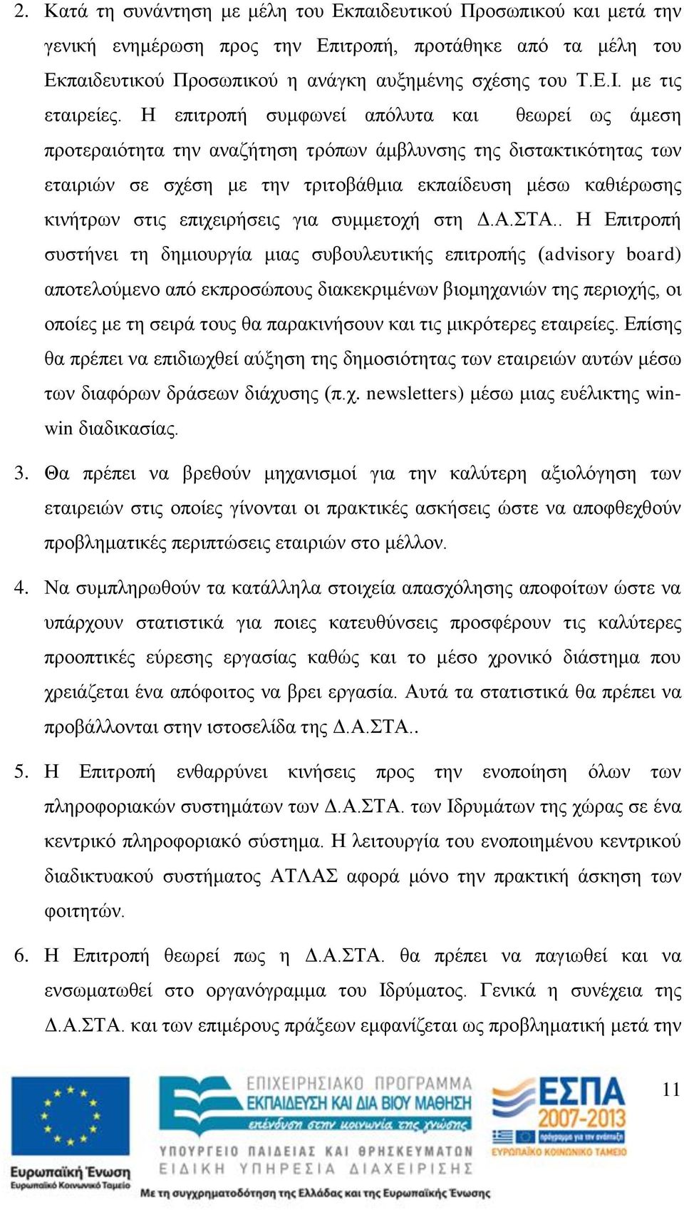 Η επιτροπή συμφωνεί απόλυτα και θεωρεί ως άμεση προτεραιότητα την αναζήτηση τρόπων άμβλυνσης της διστακτικότητας των εταιριών σε σχέση με την τριτοβάθμια εκπαίδευση μέσω καθιέρωσης κινήτρων στις