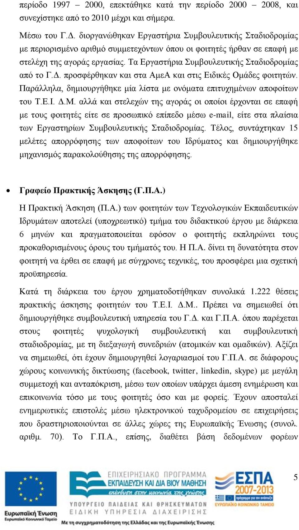 Τα Εργαστήρια Συμβουλευτικής Σταδιοδρομίας από το Γ.Δ. προσφέρθηκαν και στα ΑμεΑ και στις Ειδικές Ομάδες φοιτητών. Παράλληλα, δημιουργήθηκε μία λίστα με ονόματα επιτυχημένων αποφοίτων του Τ.Ε.Ι. Δ.Μ.